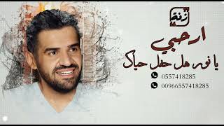 زفة تبختري يا نور هل حفل حياك - بدون موسيقى || بدون حقوق حسين الجسمي