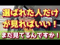 【最重要情報】天地がひっくり返る話です。最後まで見れる人は相当ヤバい領域にあります。ある意味選ばれた人。すなわち宇宙から選ばれた人。