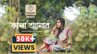 KALA AMAR || কালা আমার ||DANCE COVER || KUNTALA SARKAR || NATANAM KALAKENDRA || #KalaAmar Thumb