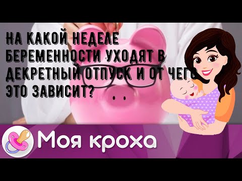 На какой неделе беременности уходят в декретный отпуск и от чего это зависит?