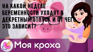 На какой неделе беременности уходят в декретный отпуск и от чего это зависит?