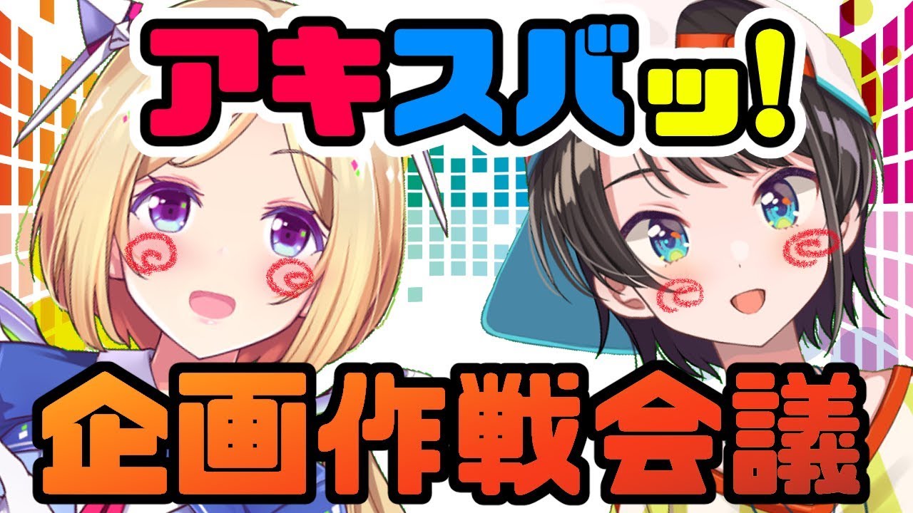 アキスバッ！企画考えたりする雑談【初コラボ】