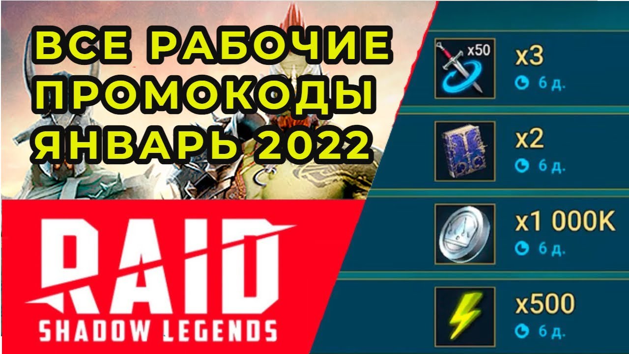 Raid shadow legends промокоды март 2024. Промокод Raid Shadow Legends 2022. Промокоды рейд 2022. Промокод рейд шадоу легенд 2022. Raid промокоды действующие.