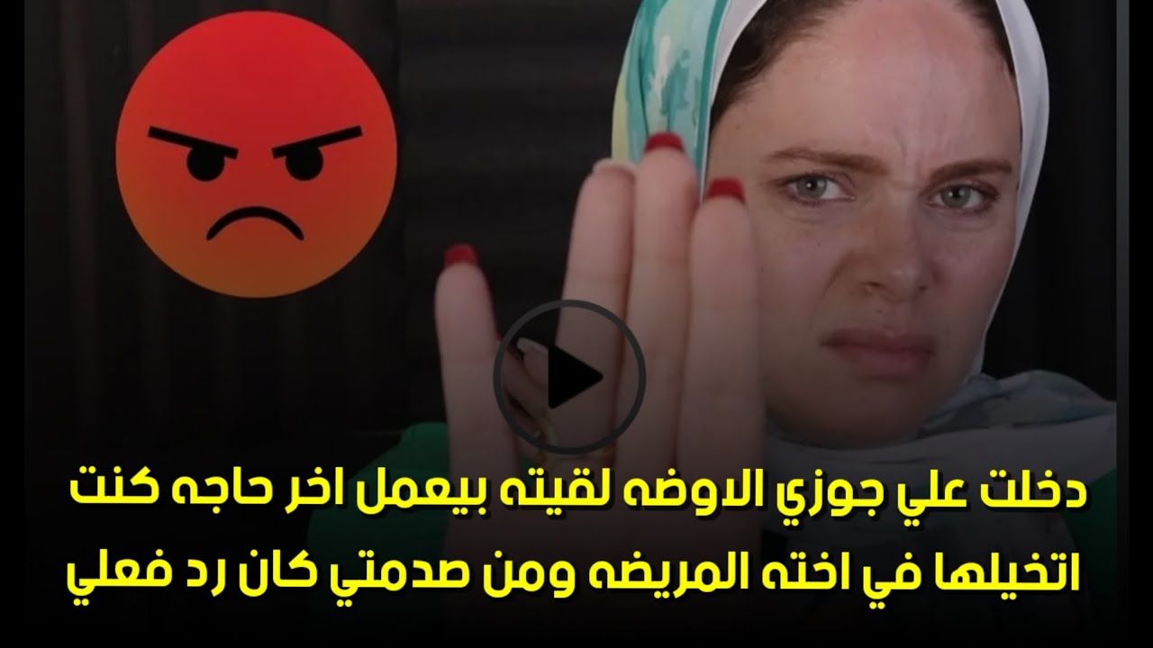 ومن صدمتي كان رد فعلي🙄دخلت علي جوزي الاوضه لقيته بيعمل اخر حاجه كنت اتخيلها في اخته المريضه 