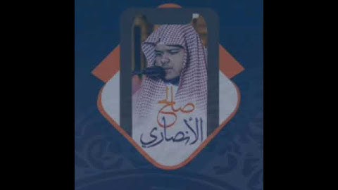 آواخر سورة البقرة للشيخ صالح الانصاري