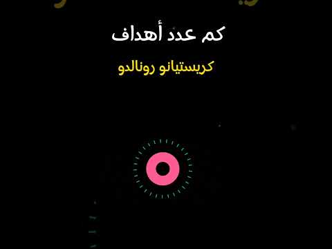 كم عدد أهداف كريستيانو