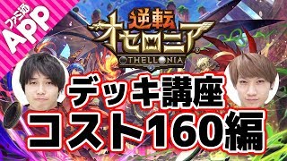 【逆転オセロニア】ブロンズ～シルバークラス向けデッキ講座[コスト160編]