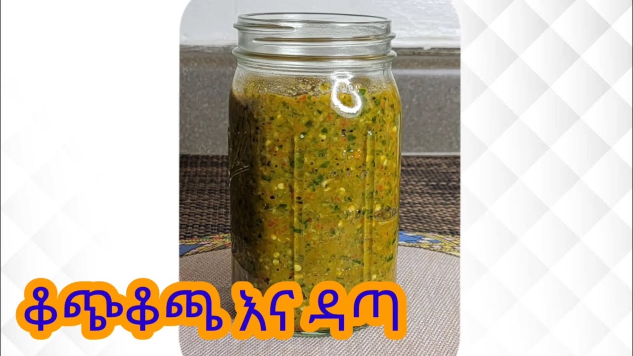 የቆጭቆጫ እና ዳጣ አሰራር / Ethiopia Traditional Hot Sauce Recipe YouTube