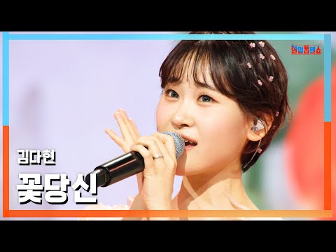클린버전 김다현 キム ダヒョン 꽃당신 花あなた 한일톱텐쇼 250520