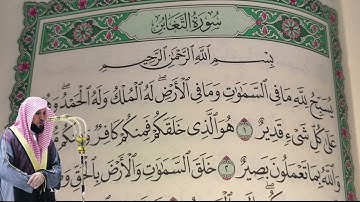 ماهر المعيقلي - سورة التغابن (64) بجودة عالية - Maher Al-Muaiqly - Surah At-Taghabun[64]
