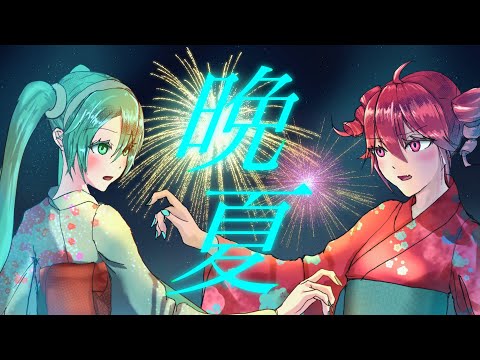 晩夏 / karny feat.初音ミク，重音テトSV