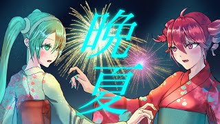 晩夏 / karny feat.初音ミク,重音テトSV