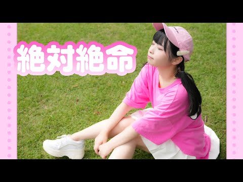 【足太ぺんた】絶対絶命　踊ってみた【オリジナル振付】