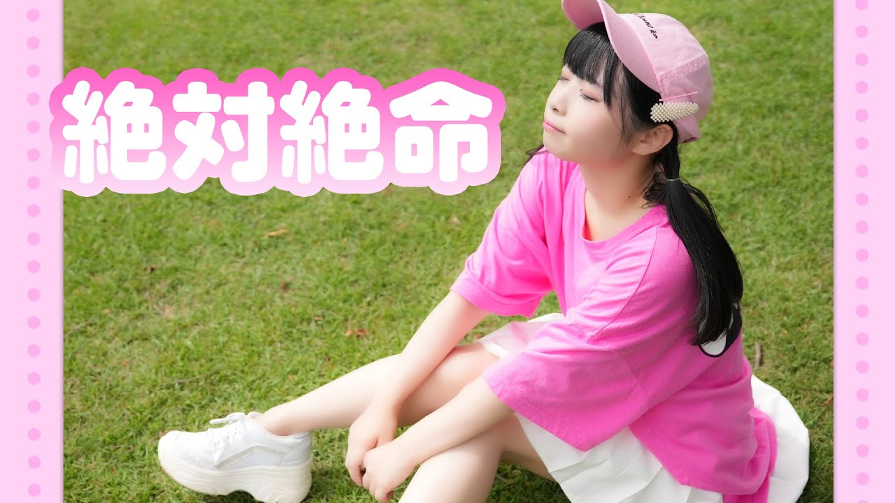 【足太ぺんた】絶対絶命　踊ってみた【オリジナル振付】