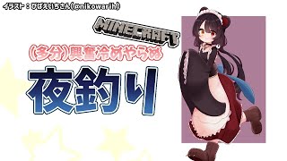 【Minecraft】開封直後の戌亥がコチラな夜釣り【戌亥とこ/にじさんじ】