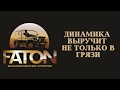 Динамика выручит не только в грязи - тросы FATON