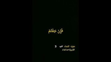 #سورة النساء الايه 3