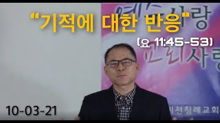 2021년 10월 3일 “기적에 대한 반응“ (요 11:45-53)