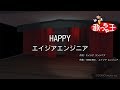 【カラオケ】HAPPY/エイジアエンジニア