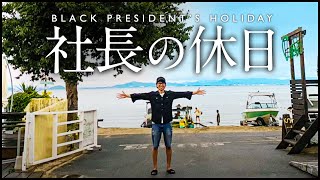 ブラックな社長の休日に密着してみた