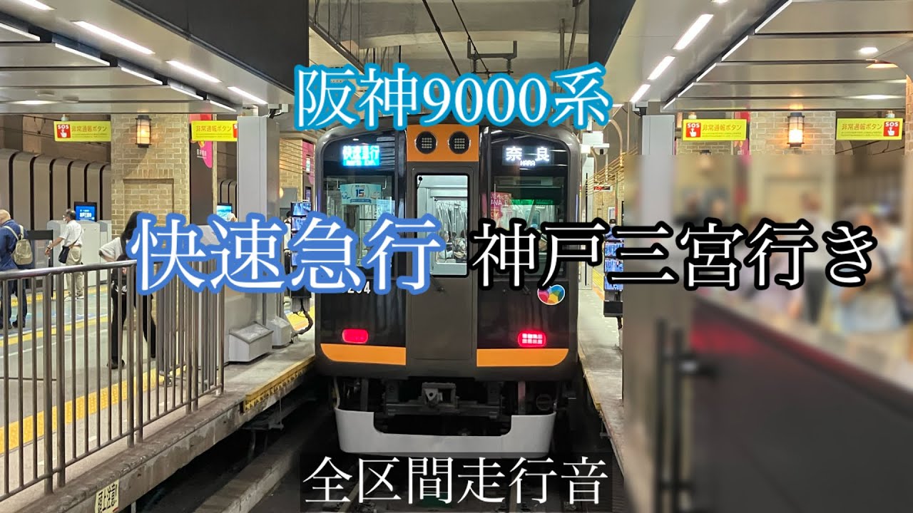 『全区間走行音』阪神9000系　奈良線 阪神戦 快速急行　近鉄奈良→神戸三宮