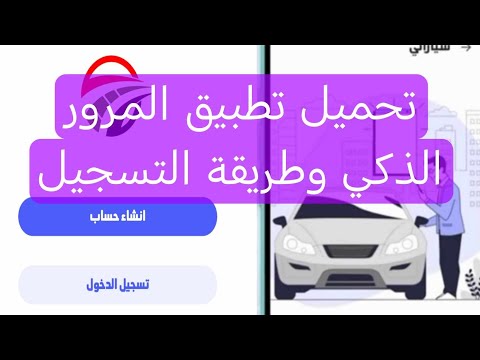 تحميل تطبيق المرور الذكي وطريقة التسجيل لمعرفة الغرامة والمخالفات