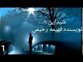 کتاب صوتی و عاشقانه ی شیدایی اثر فهیمه رحیمی قسمت اول کتاب صوتی و عاشقانه ی شیدایی اثر فهیمه رحیمی قسمت اول