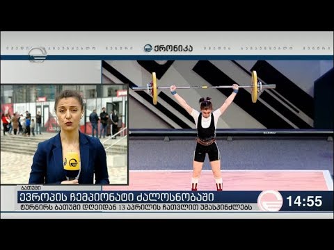 ბათუმში ძალოსნობაში ევროპის ჩემპიონატი გაიხსნა