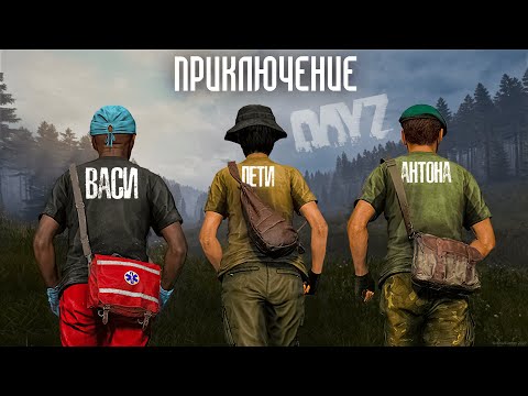 Видео: ПРИКЛЮЧЕНИЕ БОГАТЫРЕЙ В ᐅ DAYZ