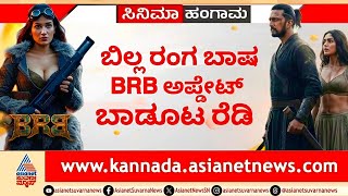 Kiccha Sudeep : BRB Movie Set | Anup Bhandari | Billa Ranga Bhasha | New Update | BRB First Blood |