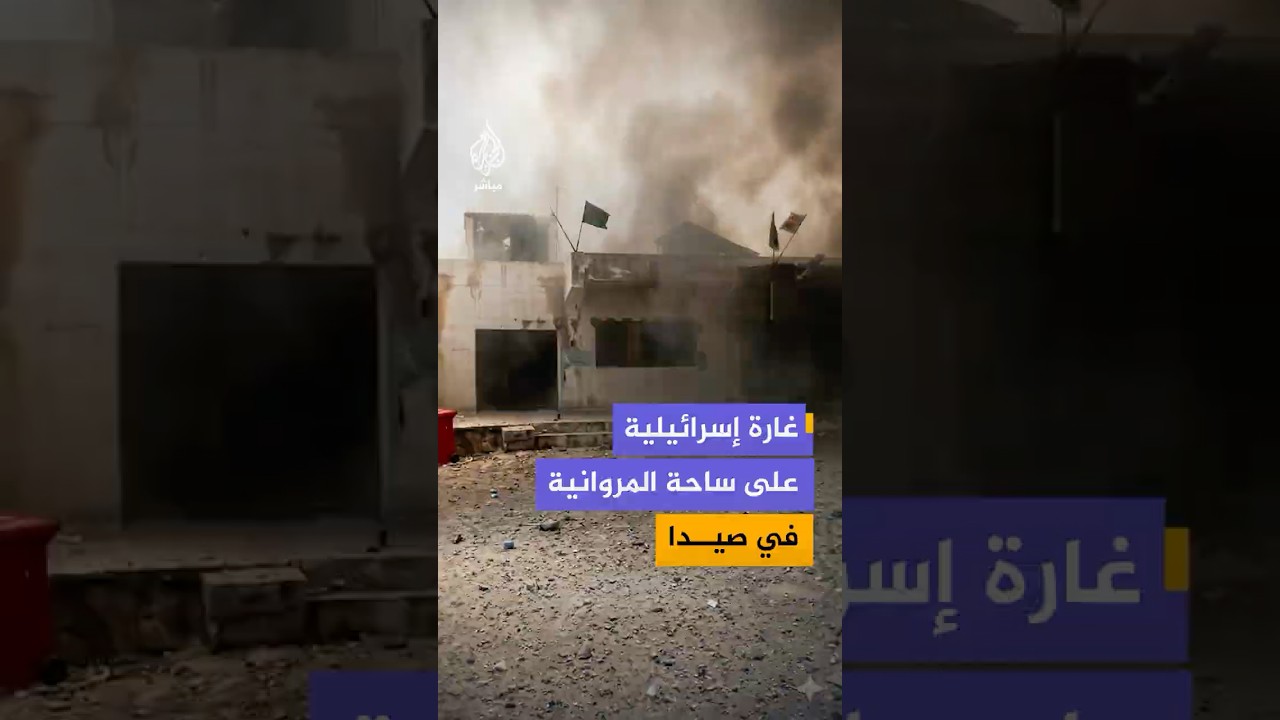 غارة إسرائيلية تستهدف ساحة المروانية قضاء مدينة صيدا جنوبي لبنان