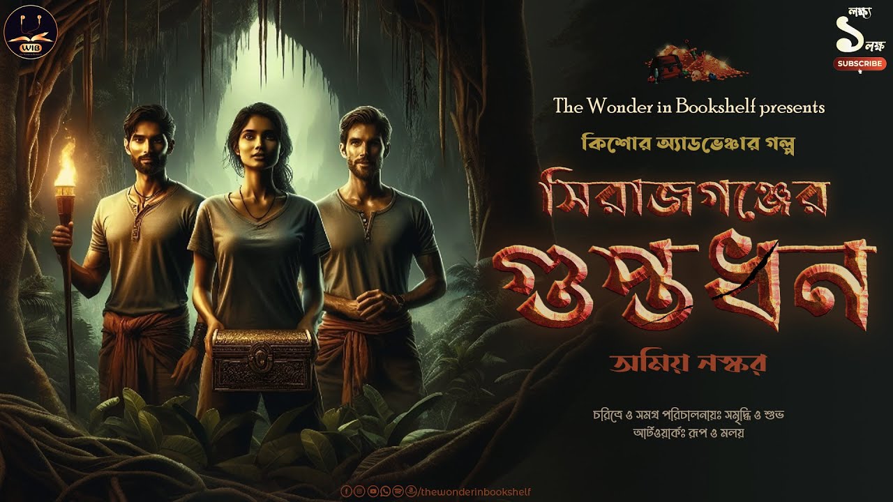 Treasure Hunt | সিরাজগঞ্জের গুপ্তধন | অমিয় নস্কর | গুপ্তধনের গল্প | Bengali audio story | Adventure