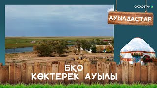 БҚО, Көктерек ауылы І Ауылдастар