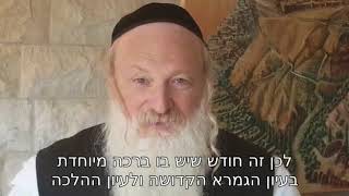 ברכת הרב לחודש אדר | הרב סטבסקי | בית הבעל שם טוב