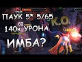 ОБНОВЛЕННЫЙ ПАУК 5* 5/65 | 140к КРИТ | ВЕЧНЫЙ СТАН? | Marvel: Contest of Champions