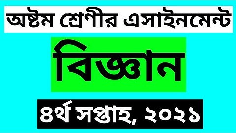 Class 8 assignment || Answer || Science || 4th week 2021