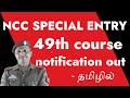 NCC SPECIAL ENTRY 49th course April 2021 |  notification out |