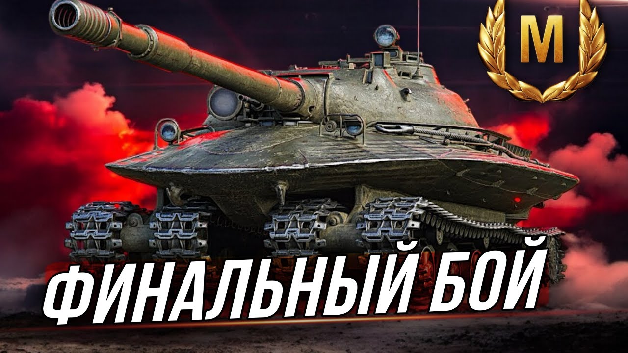 ОБЪЕКТ 279: КАК Я ВЗЯЛ 3 ОТМЕТКИ