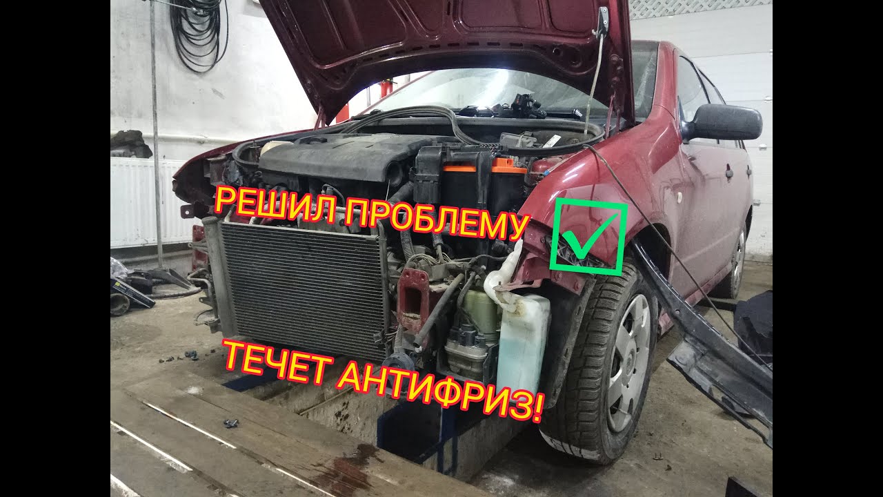 Еду в сервис | Течет Антифриз | Решил эту ПРОБЛЕМУ Шкода Фабия 1.2 ...