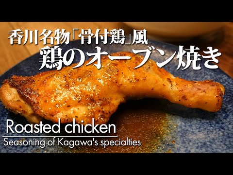 specialty of Kagawa　"Boned chicken oven-roasted"