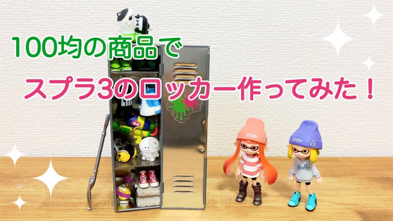 スプラトゥーン3 ロッカーコレクション BOX（8個入り） - 通販