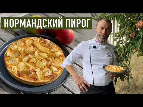 Нормандский Яблочный Пирог I Традиционный Французский Пирог Из Яблок И Простых Продуктов