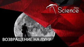 Возвращение На Луну | Документальный Фильм