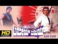 Full Kannada Movie | Ajay Vijay - ಅಜಯ್ ವಿಜಯ್ | Muruli, Raghuveer, Srinath, Chithra, Anitha