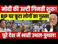 Modi की उल्टी गिनती शुरू! || BJP पर फूटा लोगों का गुस्सा || पूरे देश में भारी उथल-पुथल मची!|| Tufail