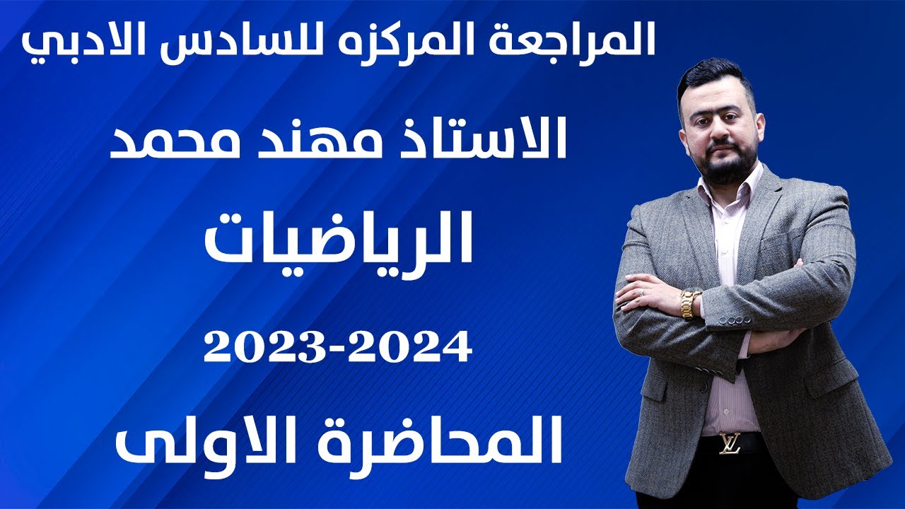 المراجعة المركزة السادس الادبي ٢٠٢٤/ الفصل الاول / المحاضرة الاولى