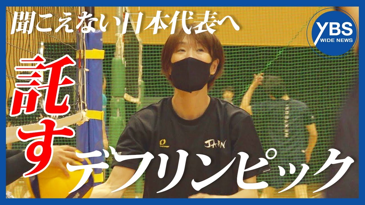 【特集】手話と生きる 第10回「デフリンピックバレーボール女子日本代表 元Ｖリーガーのコーチが託す想い」