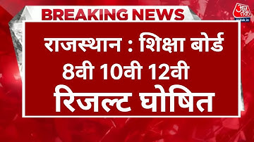 ❇️👉RBSE राजस्थान बोर्ड 10वी 12वी रिजल्ट 2023 / Rajasthan board 10th 12th result declared