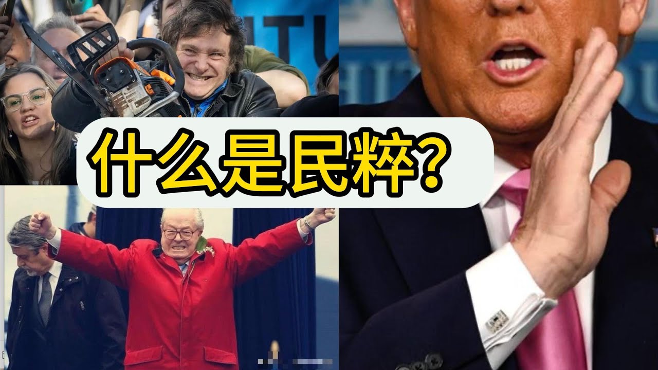 什么是民粹？欧洲右翼政党崛起，民粹主义的崛起