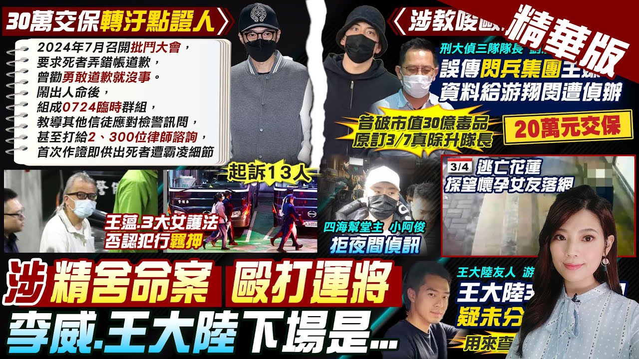 【劉又嘉報新聞】精舍命案轉汙點證人 李威30萬交保曝曾勸1句 | 王大陸花360萬閃兵告詐欺 意外爆”隊長洩密” 精華版 @中天電視CtiTv